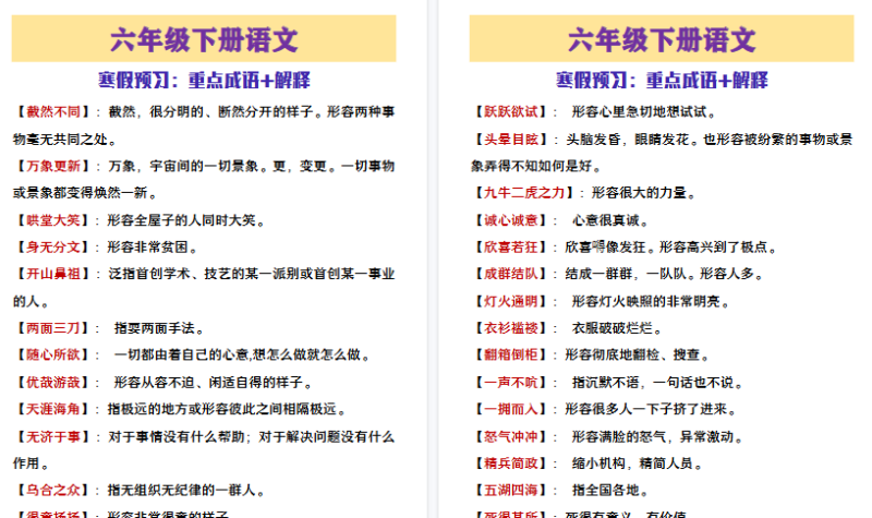 【2026寒假3页】六年级下册语文寒假预习重点成语+解释-小初高学习资料下载_真题试卷 - 开学吧资料库