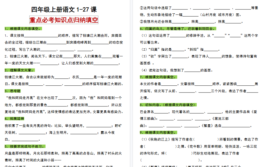 【48页高清完整版】四（上）语文重点必考知识点归纳填空-小初高学习资料下载_真题试卷 - 开学吧资料库