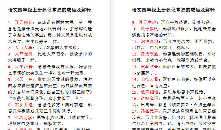 【8页高清完整版】语文四年级上册建议掌握的成语及解释-小初高学习资料下载_真题试卷 - 开学吧资料库