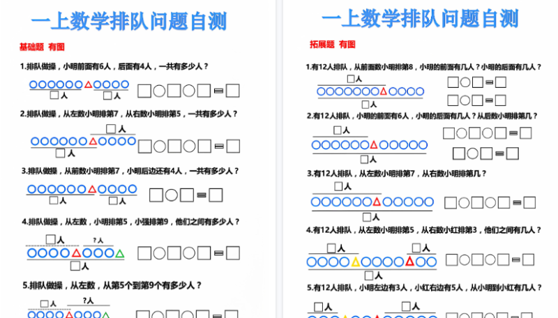 【2026高清6页】一年级（上）数学排队问题-小初高学习资料下载_真题试卷 - 开学吧资料库