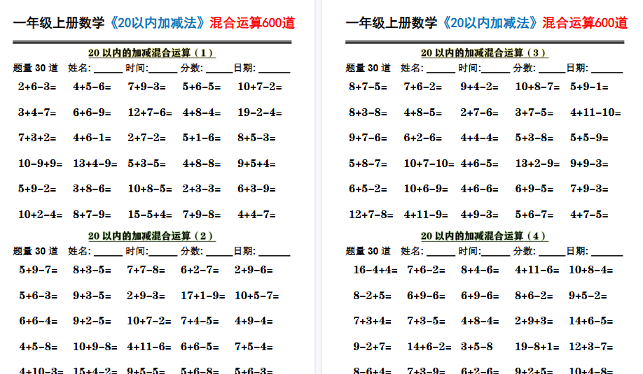 一上数学《20以内加减法》混合运算600道期末10页-小初高学习资料下载_真题试卷 - 开学吧资料库