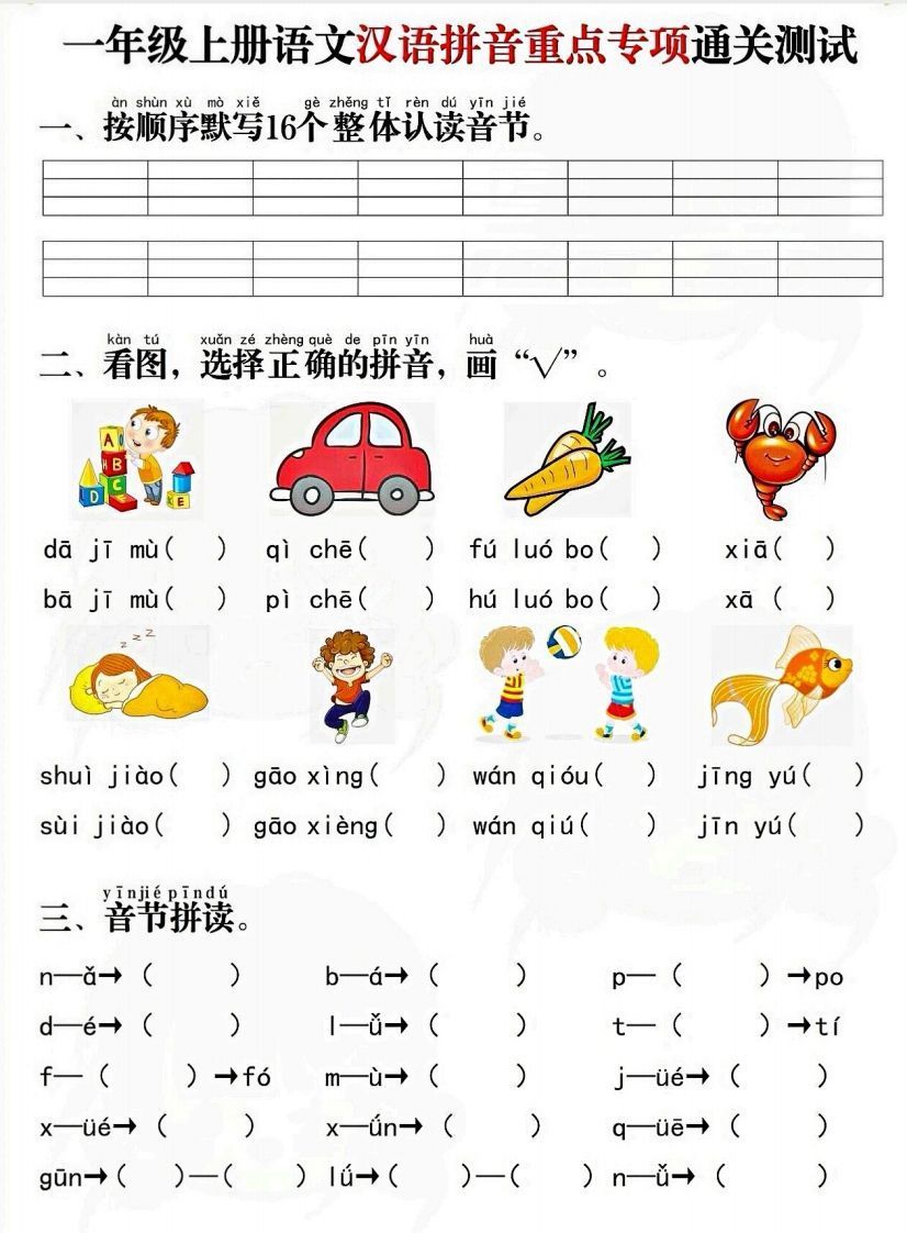 一上语文拼音重点专项通关测试卷-小初高学习资料下载_真题试卷 - 开学吧资料库