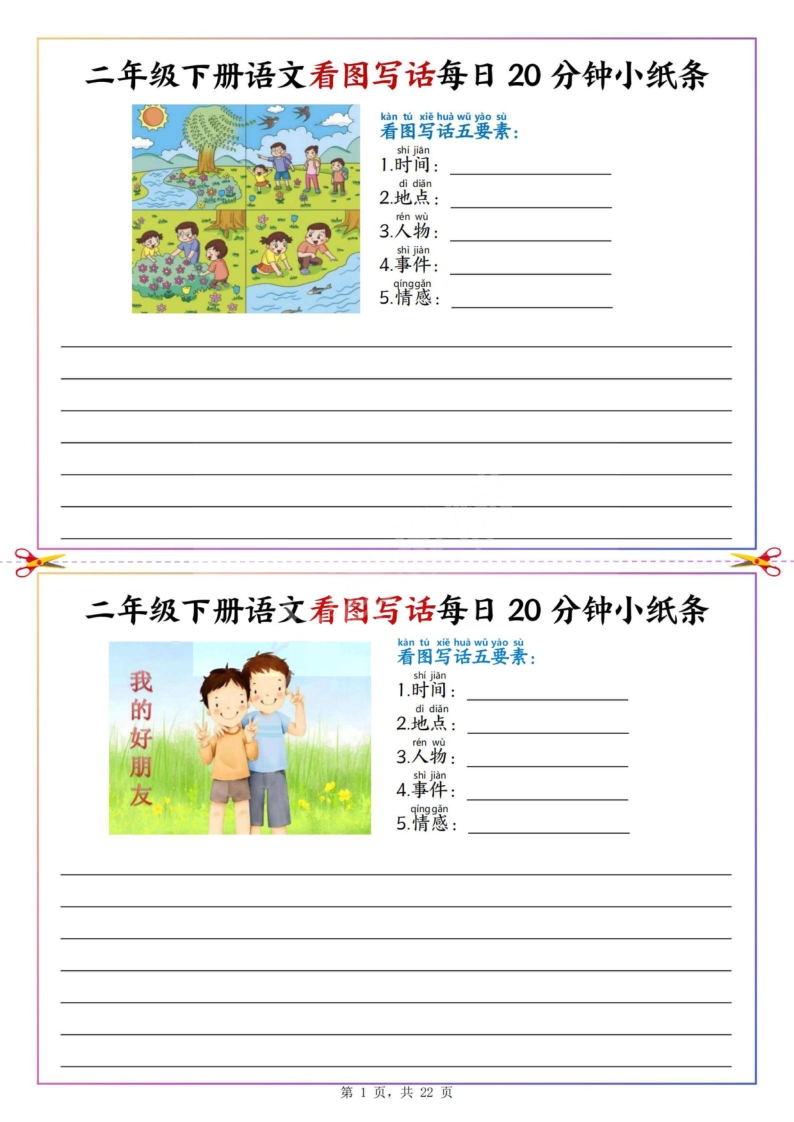 二年级（下）语文看图写话每日20分钟小纸条-小初高学习资料下载_真题试卷 - 开学吧资料库