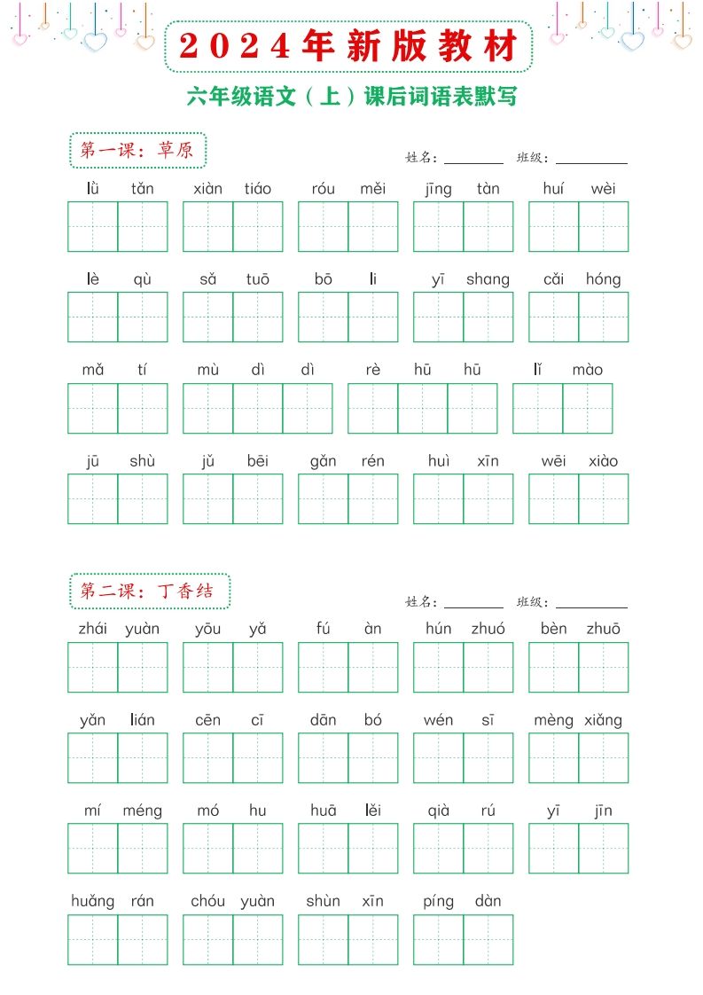 【24新版】六上语文课后词语默写表-小初高学习资料下载_真题试卷 - 开学吧资料库