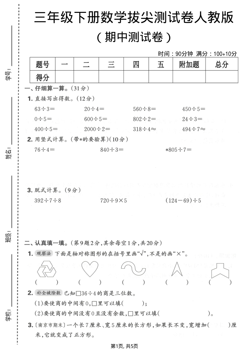 三年级（下）数学期中拔尖测试卷1人教版-小初高学习资料下载_真题试卷 - 开学吧资料库