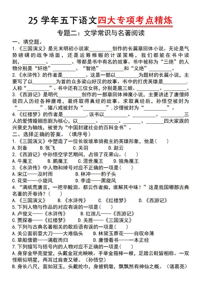 【25学年-四大专项考点精炼（专题二：文学常识与名著阅读）】五下语文-小初高学习资料下载_真题试卷 - 开学吧资料库