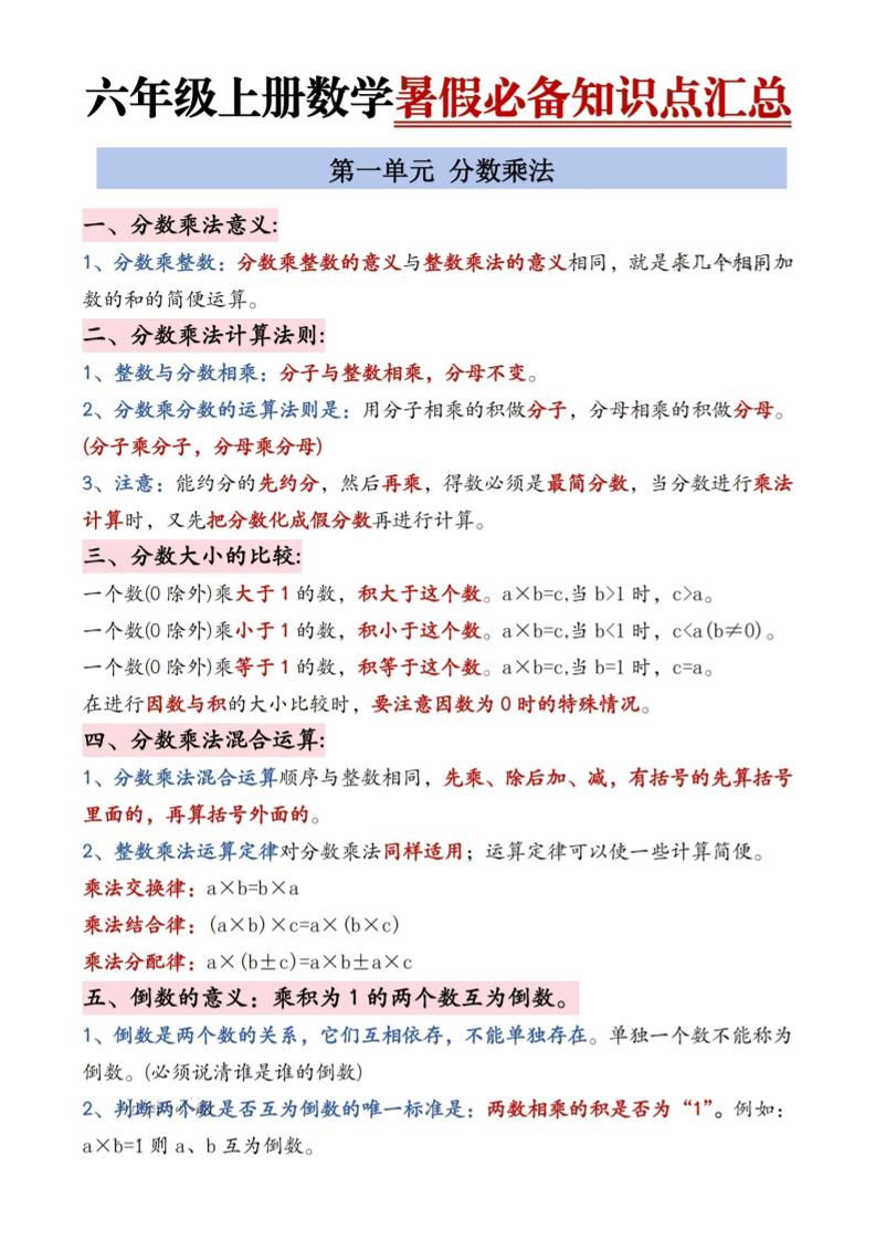 六年级上册数学暑假必备知识点汇总9页-小初高学习资料下载_真题试卷 - 开学吧资料库