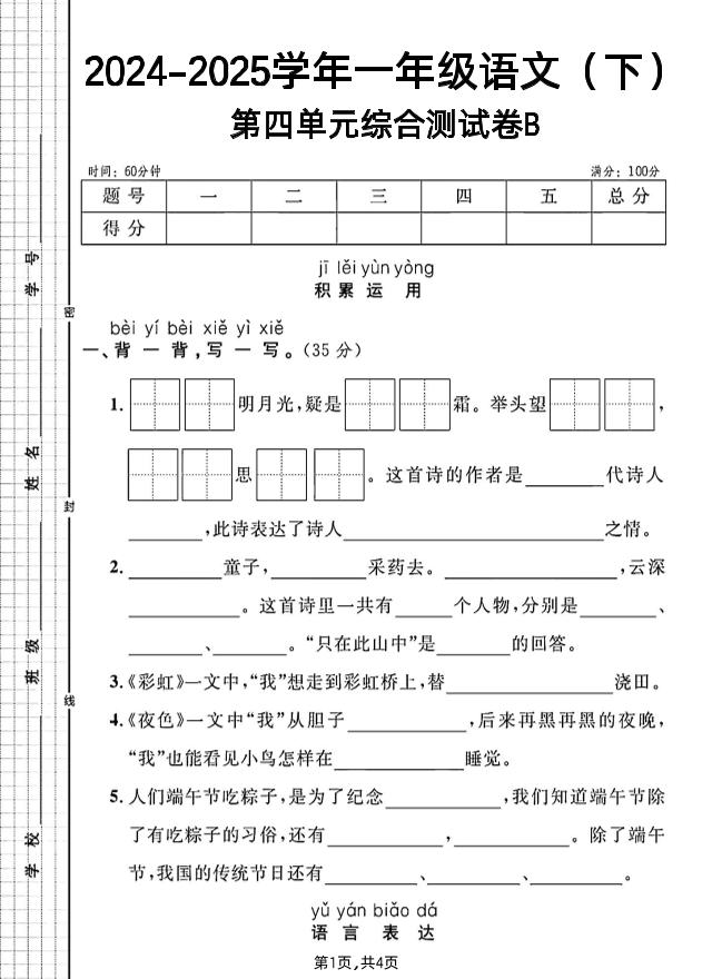 一年级下册语文第四单元综合测试B卷-小初高学习资料下载_真题试卷 - 开学吧资料库