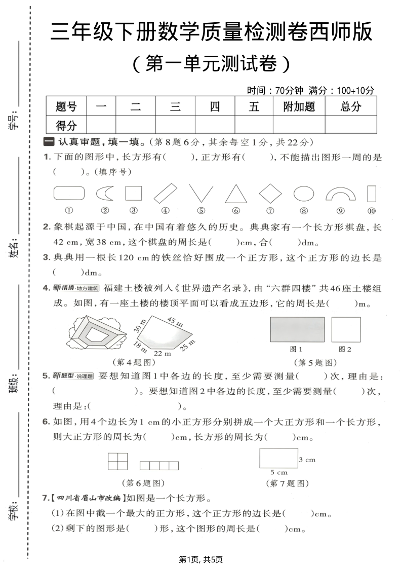 三年级（下）数学 第一单元质量检测卷西师版-小初高学习资料下载_真题试卷 - 开学吧资料库