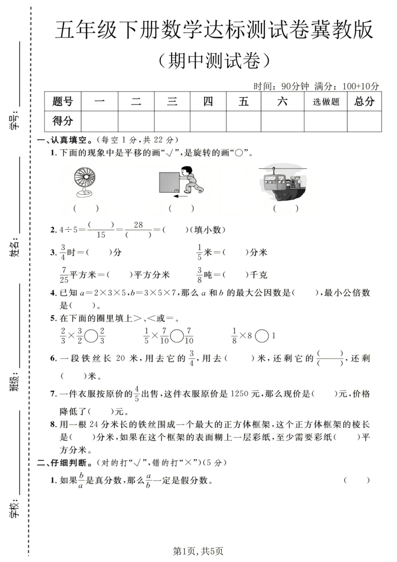 五年级（下）数学期中达标测试卷1冀教版-小初高学习资料下载_真题试卷 - 开学吧资料库