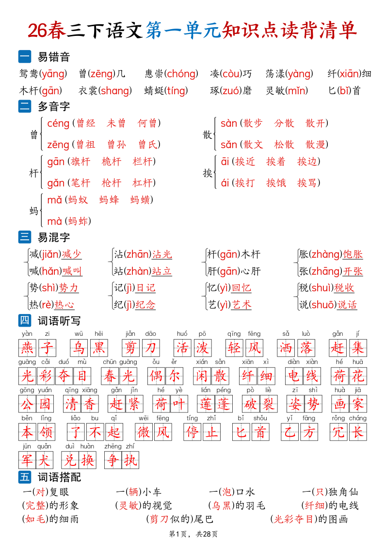 26新三下语文1-8单元知识点读背清单（28页）-小初高学习资料下载_真题试卷 - 开学吧资料库