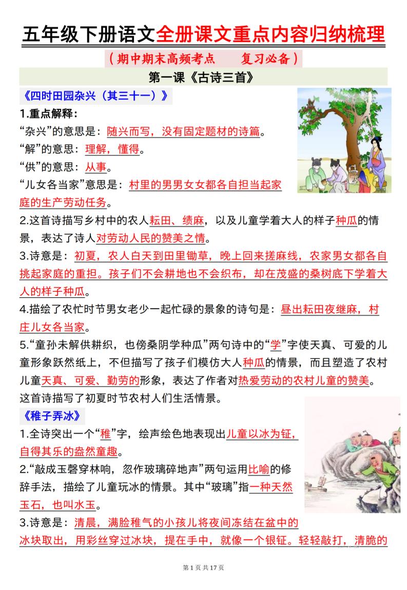 五下语文全册课文重点内容归纳梳理17页-小初高学习资料下载_真题试卷 - 开学吧资料库