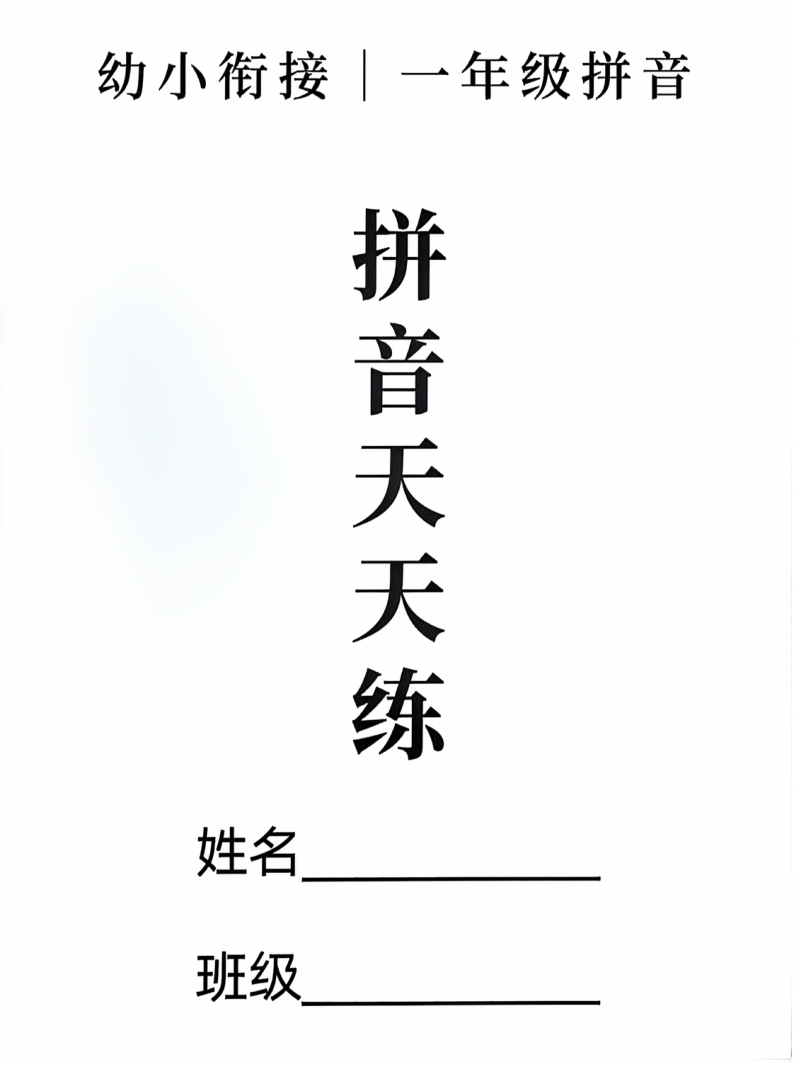 一年级（上）语文拼音拼读-小初高学习资料下载_真题试卷 - 开学吧资料库