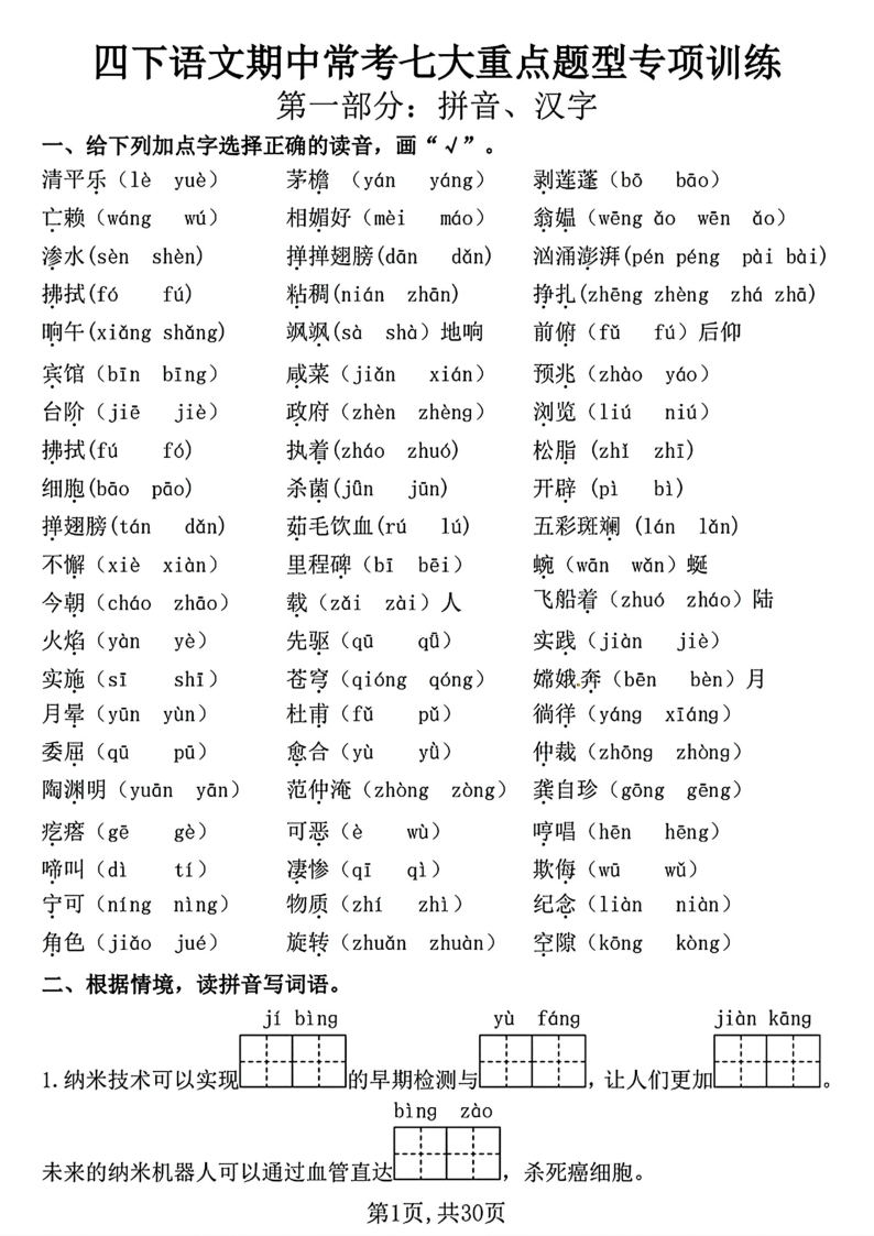 四下语文期中常考七大重点题型专项训练 (含答案30页）-教学网