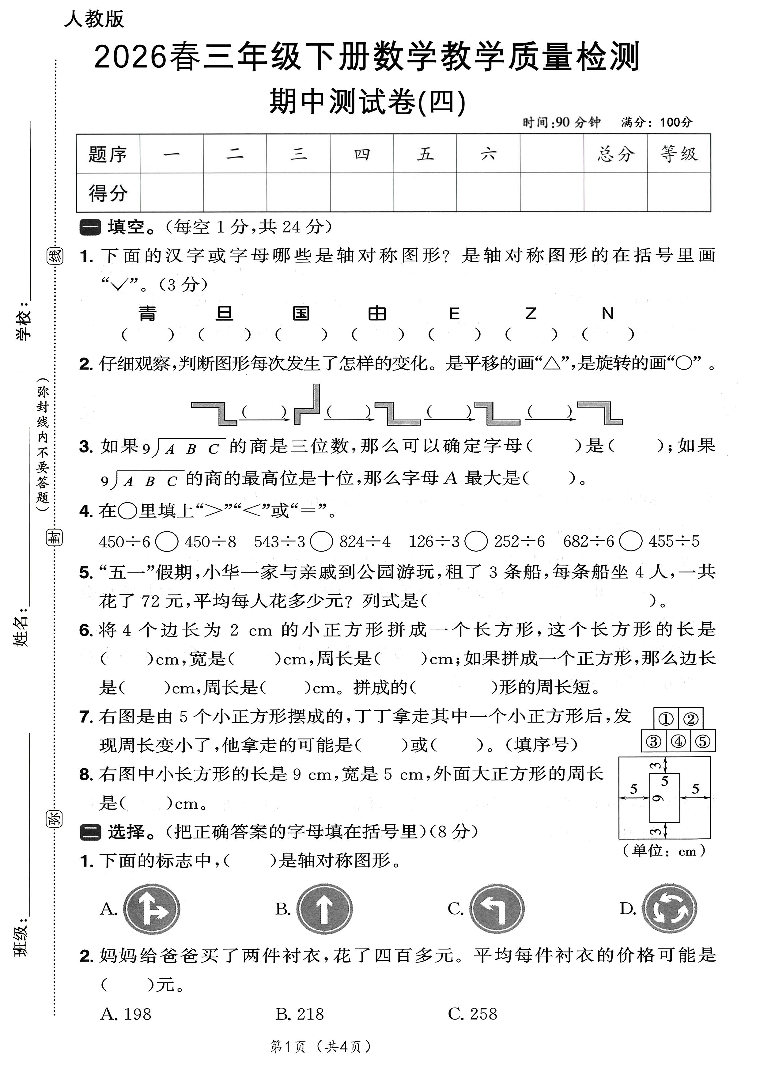 26春人教三年级下册期中测试（四）A4-小初高学习资料下载_真题试卷 - 开学吧资料库