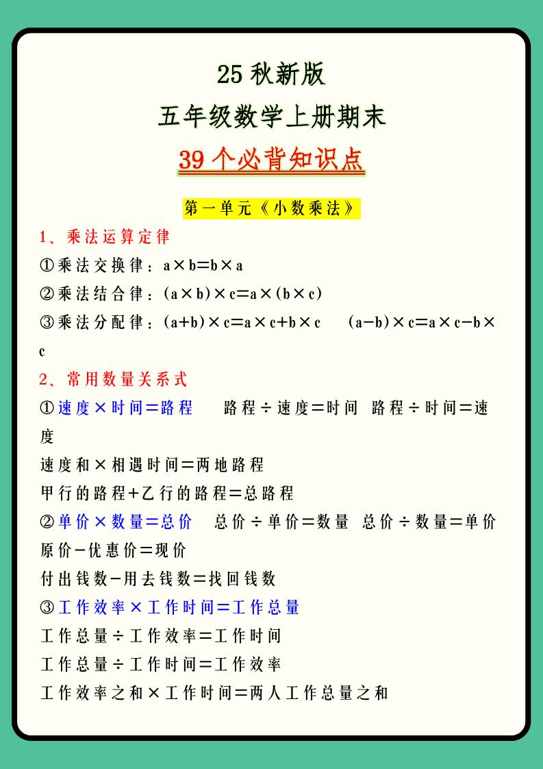 【2025秋新版】五年级数学上册期末39个必背知识点-小初高学习资料下载_真题试卷 - 开学吧资料库
