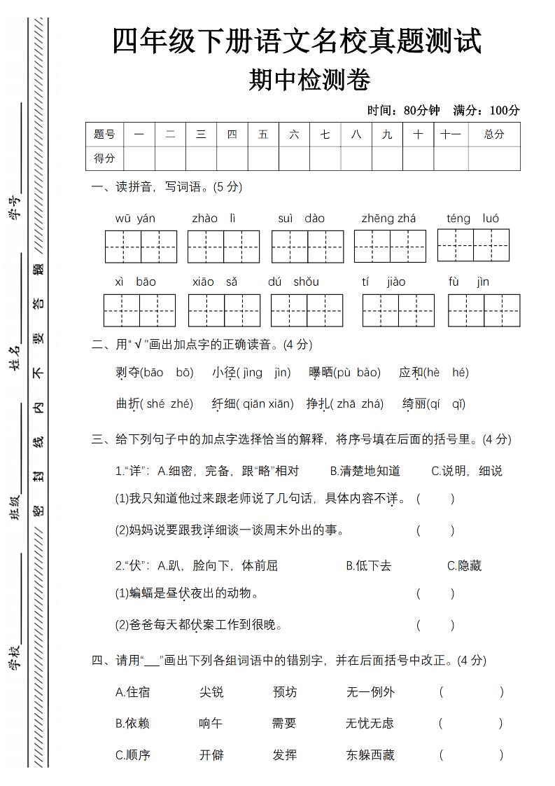 四下语文期中名校真题测试卷-屋檐照例-小初高学习资料下载_真题试卷 - 开学吧资料库