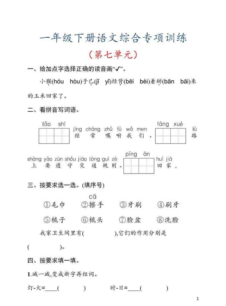 一年级下语文第七单元综合训练专项-小初高学习资料下载_真题试卷 - 开学吧资料库