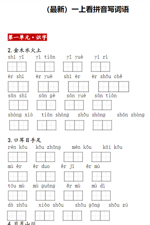 一上：看拼音写词语（含答案）-开学吧