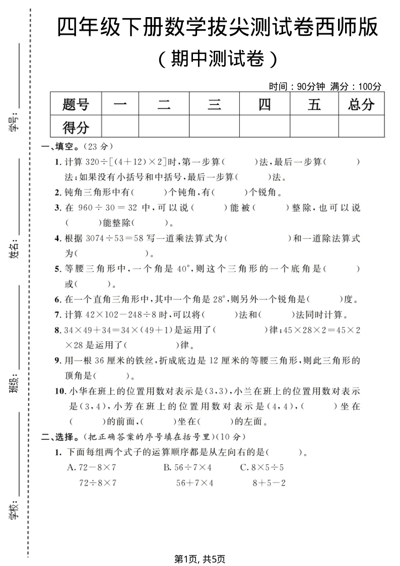 四年级（下）数学期中拔尖测试卷西师版-教学网