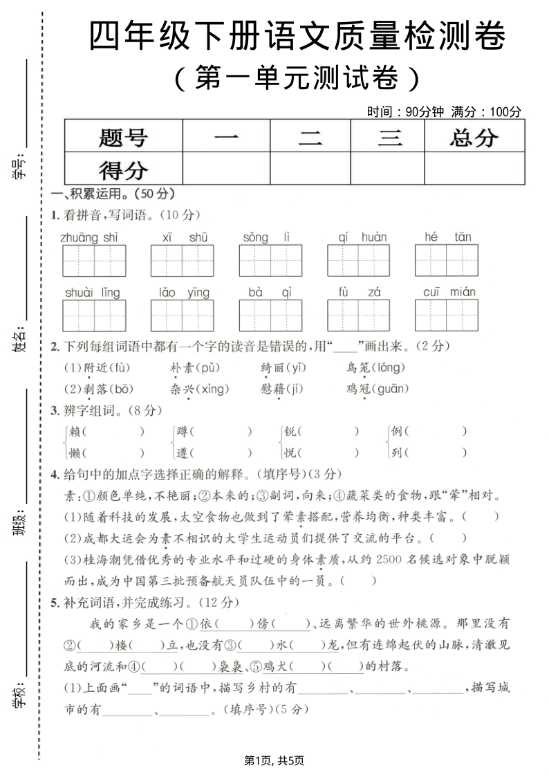 四年级（下）语文第一单元质量检测卷1-小初高学习资料下载_真题试卷 - 开学吧资料库