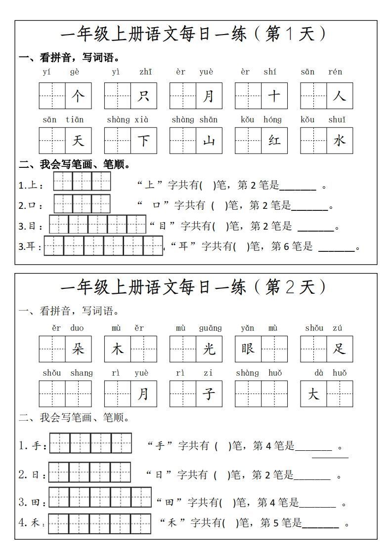 一上语文每日一练笔画笔顺-小初高学习资料下载_真题试卷 - 开学吧资料库