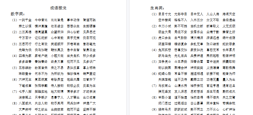 【2页完整版】成语接龙知识资料【高清直接可打印】-开学吧