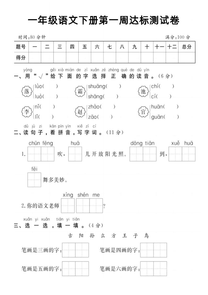 【试卷】一年级语文下册第一周达标测试卷-小初高学习资料下载_真题试卷 - 开学吧资料库