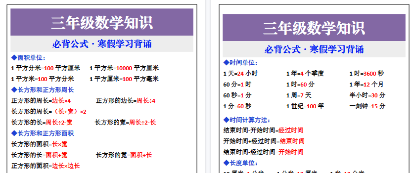 【2026寒假2页】三年级数学寒假必背公式，假期学习背诵-小初高学习资料下载_真题试卷 - 开学吧资料库
