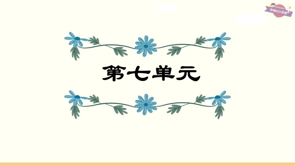 六年级语文上册第7单元复习（部编版）-小初高学习资料下载_真题试卷 - 开学吧资料库