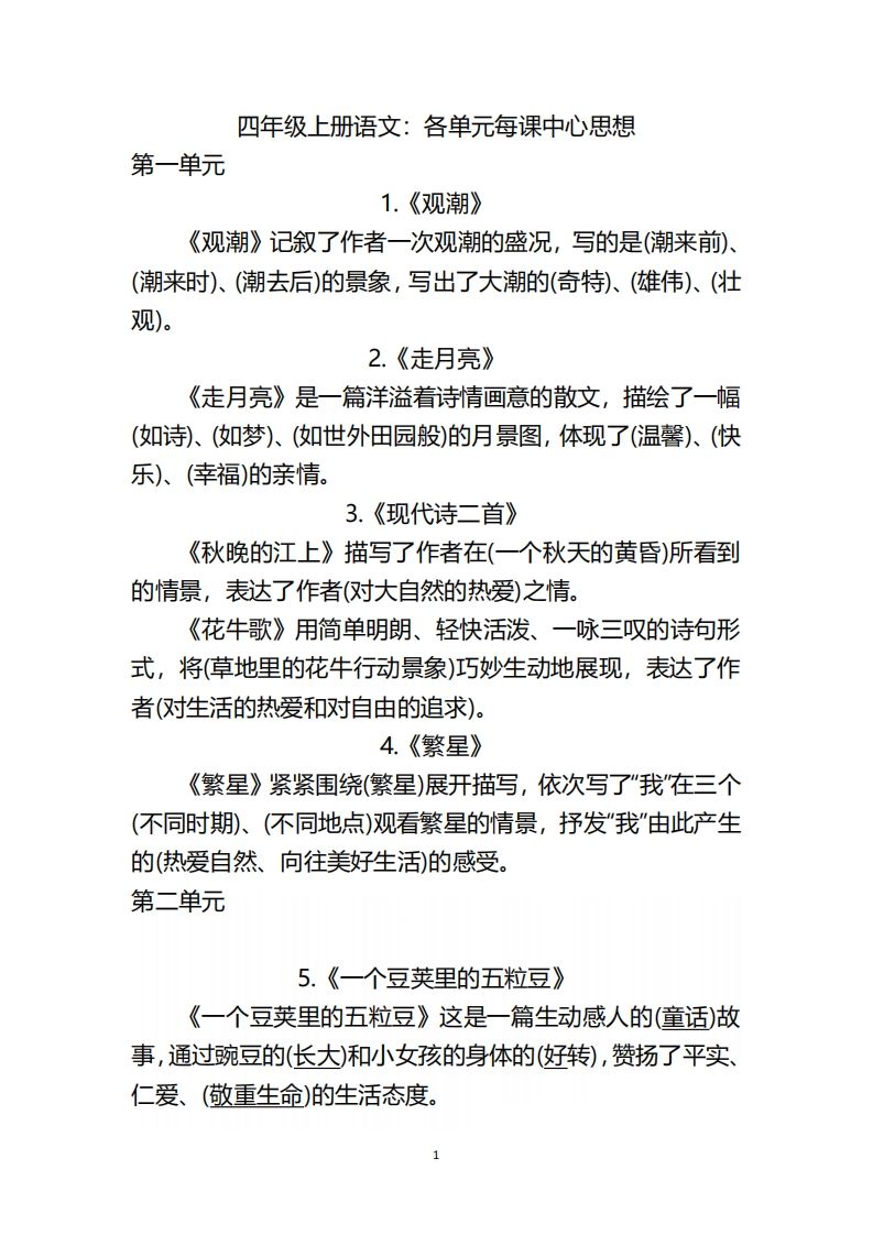 四(上)语文:期末各单元中心思想重点-小初高学习资料下载_真题试卷 - 开学吧资料库