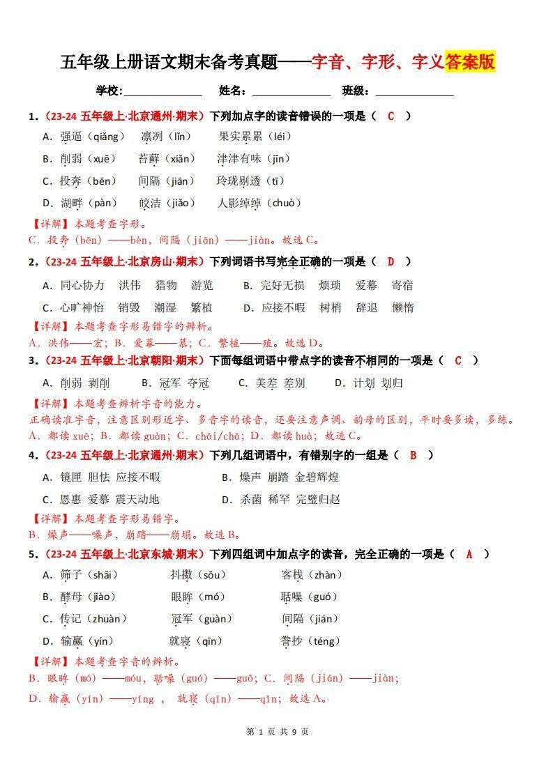 【（答案）期末备考真题汇编：字音、字形、字义（题目版）】五上语文-免费学习资料下载 - 开学吧