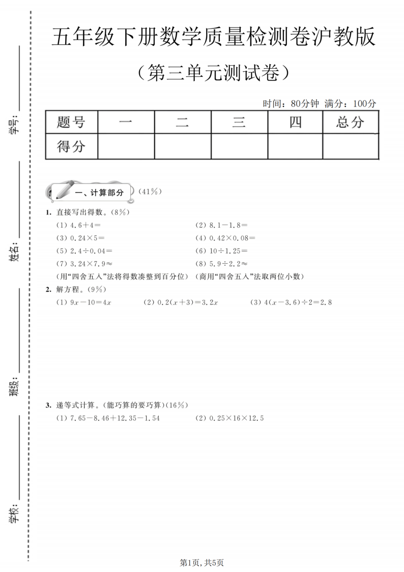 五年级(下)数学第三单元质量检测卷沪教版-小初高学习资料下载_真题试卷 - 开学吧资料库