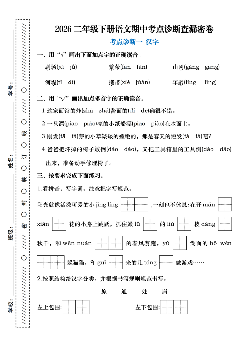 2026 二年级下册语文期中考点诊断查漏密卷(含答案)-小初高学习资料下载_真题试卷 - 开学吧资料库