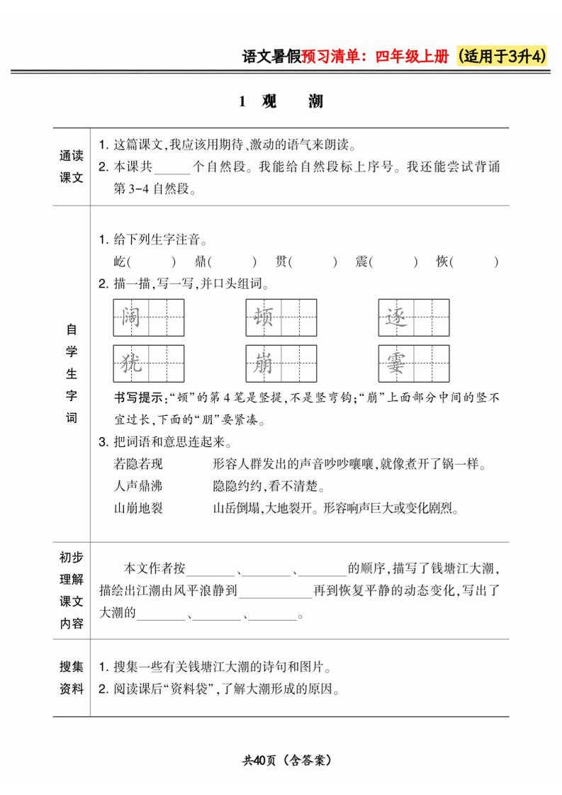 三升四小学语文《暑假预习清单》最新版-四上数学-小初高学习资料下载_真题试卷 - 开学吧资料库