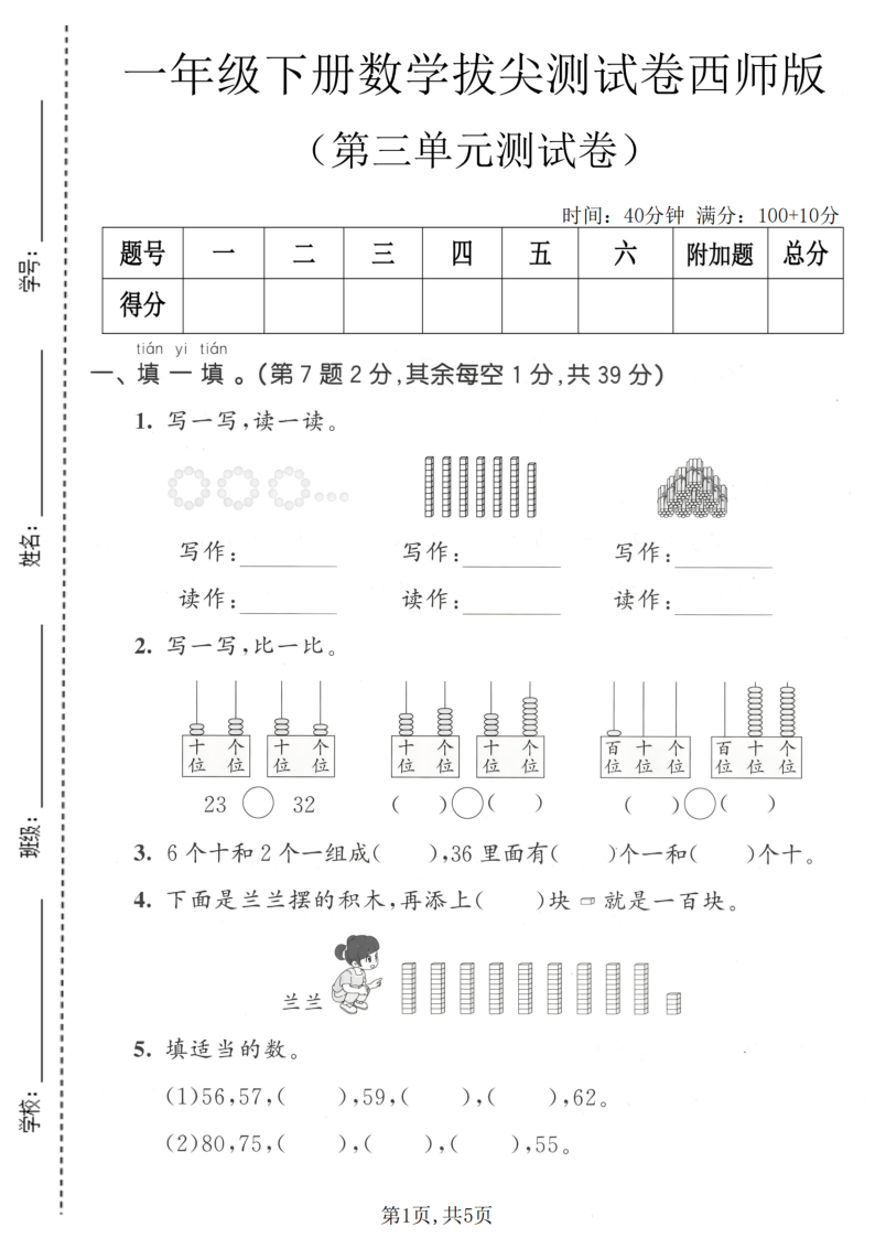 一年级（下）数学 第三单元拔尖测试卷西师版-教学网