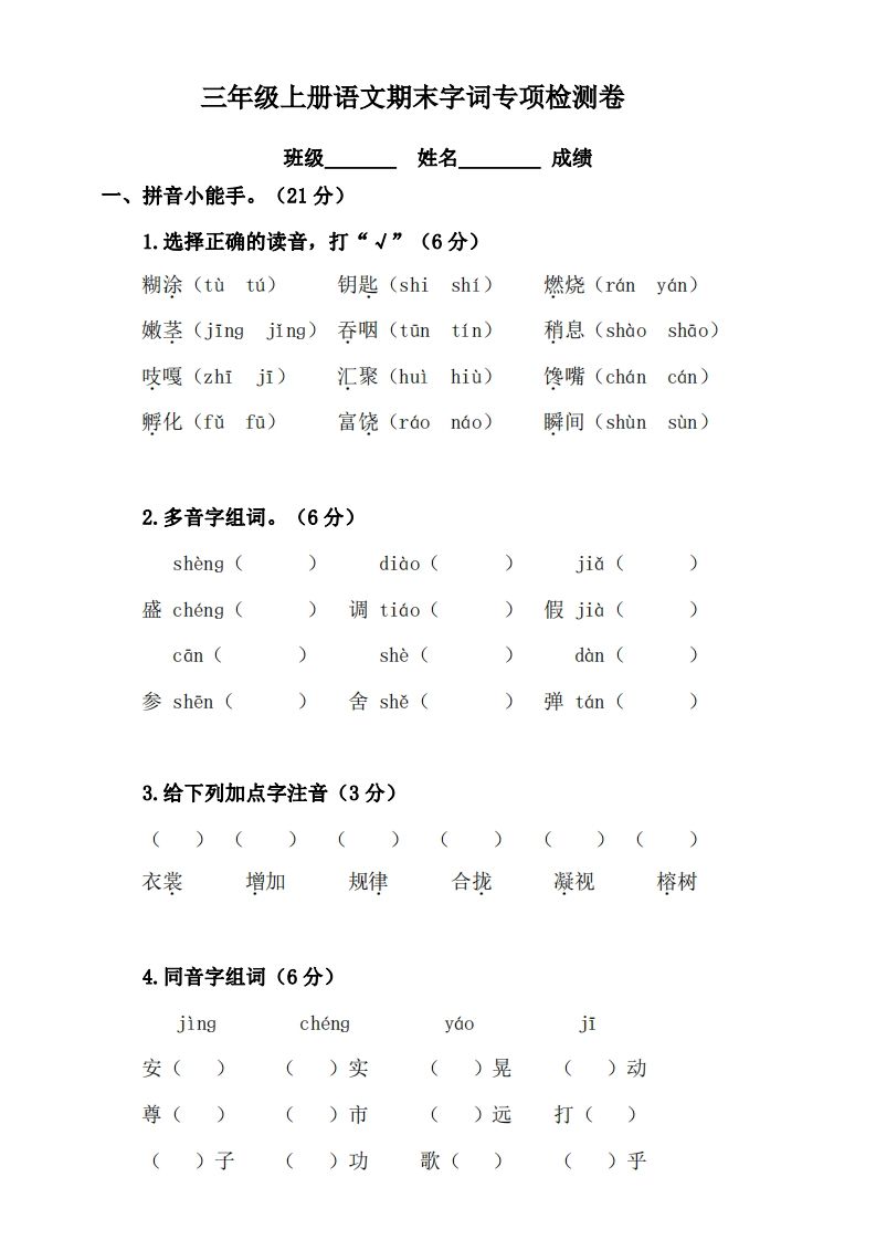 三(上)语文期末字词复习专项检测卷-小初高学习资料下载_真题试卷 - 开学吧资料库
