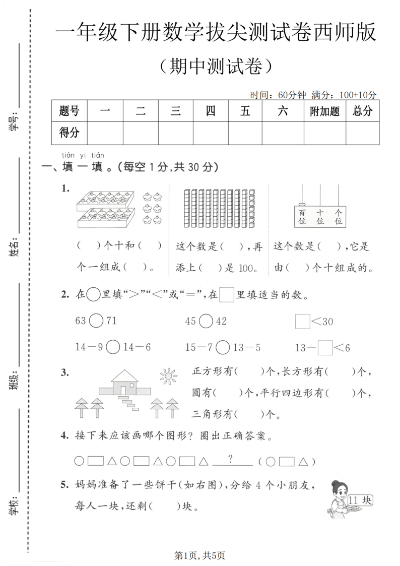一年级（下）数学 期中拔尖测试卷西师版-小初高学习资料下载_真题试卷 - 开学吧资料库