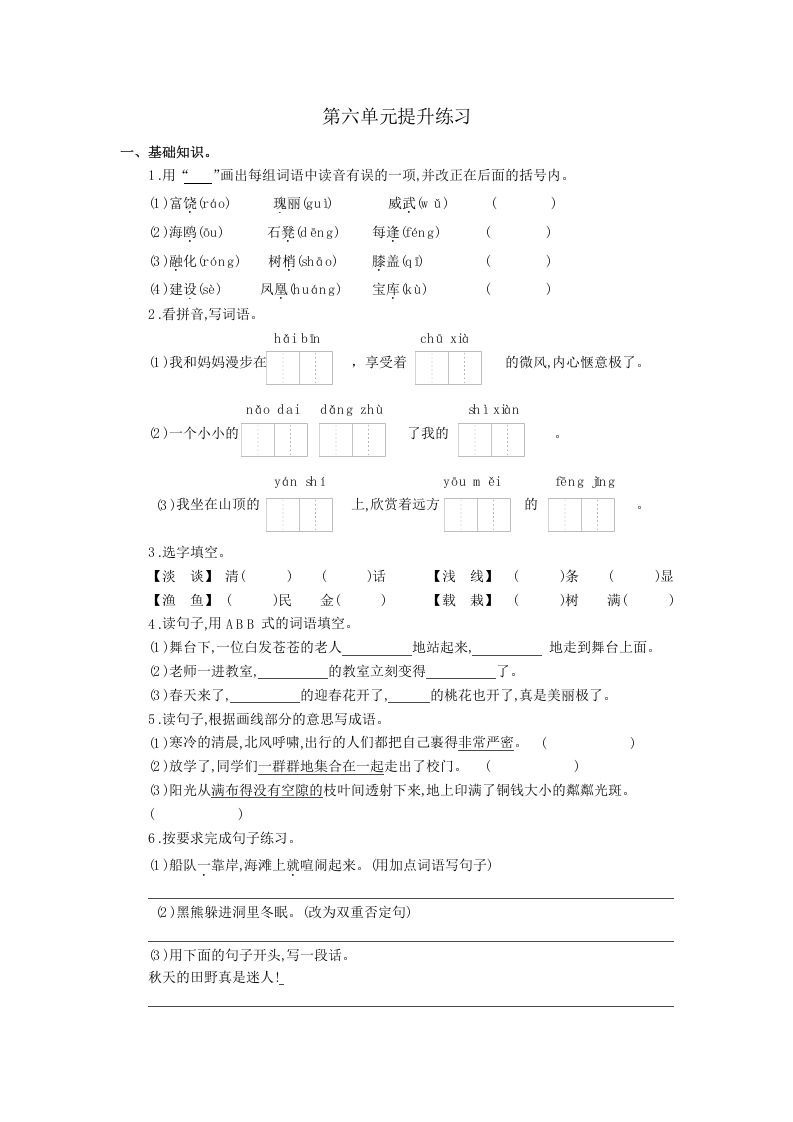 三年级语文上册第六单元提升练习(部编版)-小初高学习资料下载_真题试卷 - 开学吧资料库