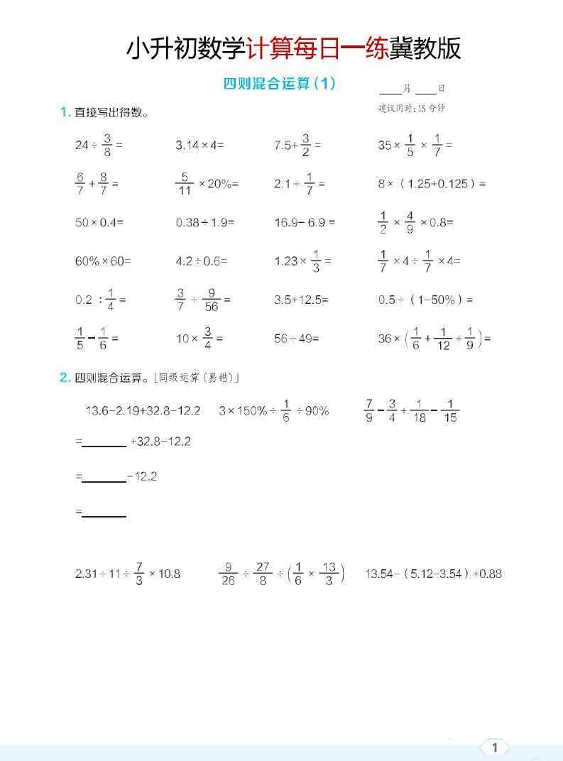 六年级下数学小升初计算每日一练冀教版-小初高学习资料下载_真题试卷 - 开学吧资料库