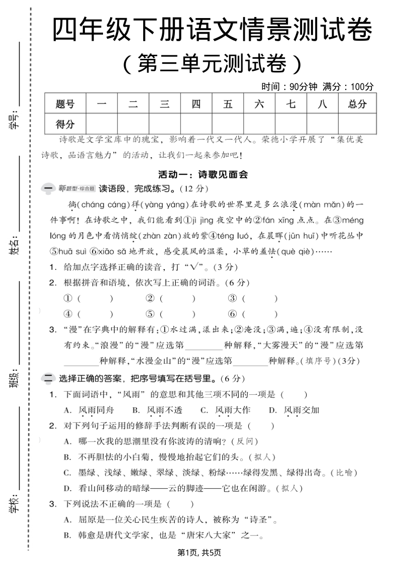 四年级（下）语文第三单元情景测试卷1-小初高学习资料下载_真题试卷 - 开学吧资料库