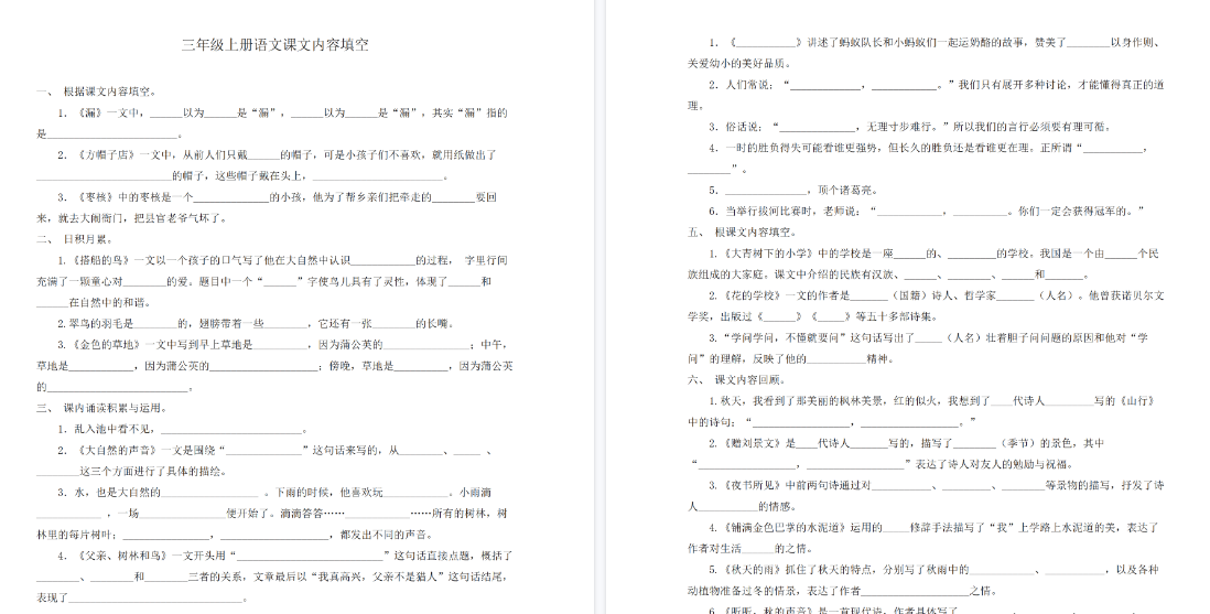 【7页高清完整版】三（上）语文根据课文内容填空-小初高学习资料下载_真题试卷 - 开学吧资料库