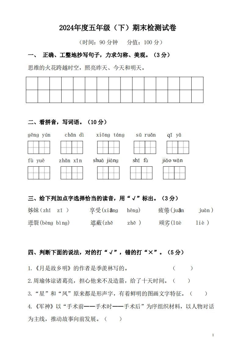 五（下）语文期末名校真题测试卷-小初高学习资料下载_真题试卷 - 开学吧资料库