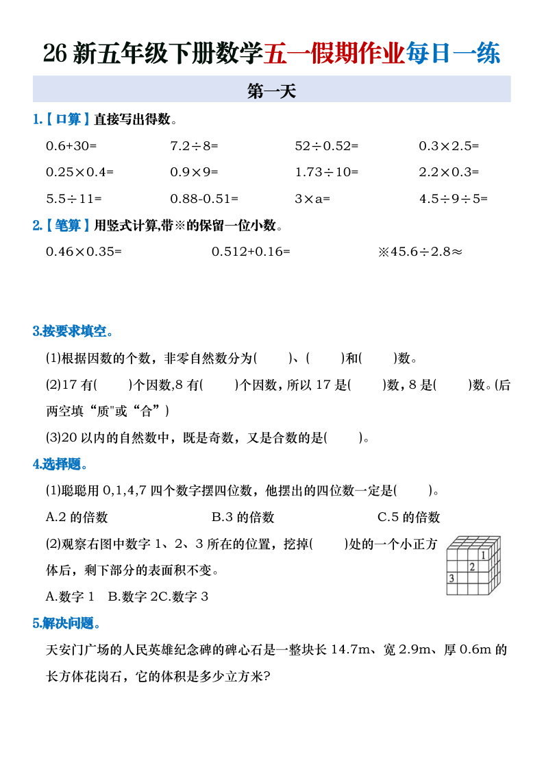 26新五年级下册数学五一假期作业每日一练-小初高学习资料下载_真题试卷 - 开学吧资料库