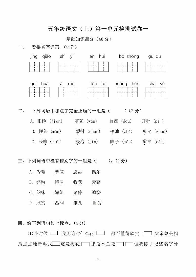 五上语文第一单元检测试卷（一）-小初高学习资料下载_真题试卷 - 开学吧资料库