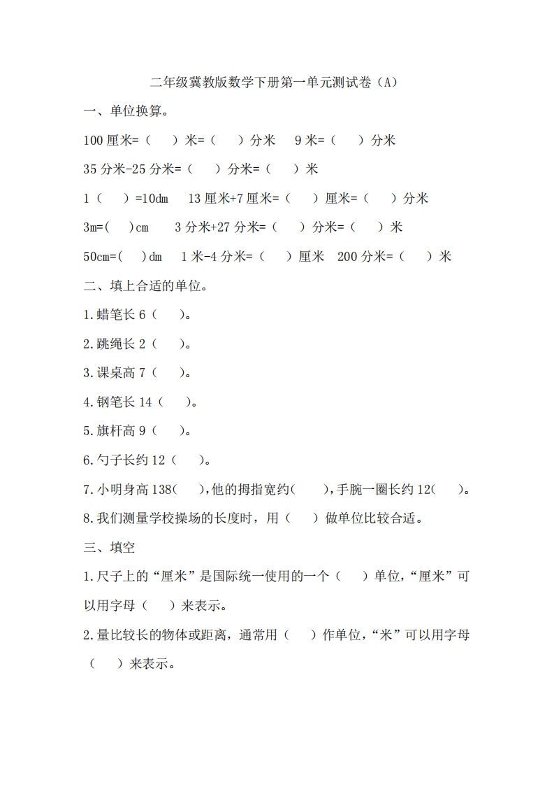 二（下）冀教版数学第一单元测试卷.1-小初高学习资料下载_真题试卷 - 开学吧资料库