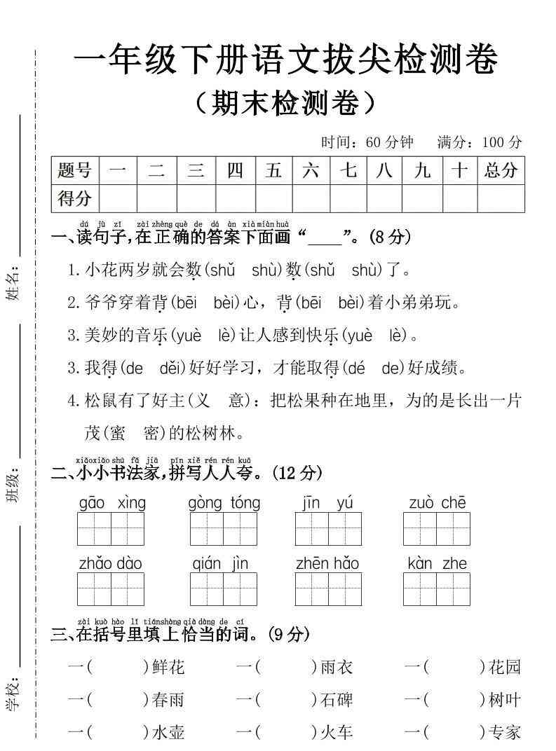 一年级下册语文期末拔尖检测卷-小初高学习资料下载_真题试卷 - 开学吧资料库