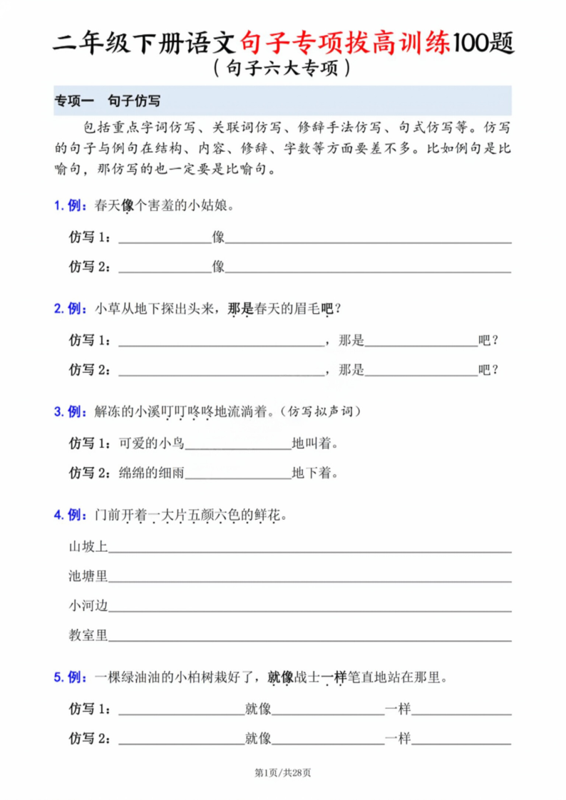 二年级（下）语文 句子专项拔高训练-小初高学习资料下载_真题试卷 - 开学吧资料库