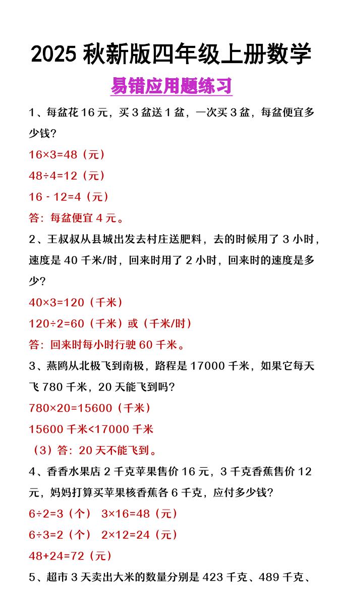 【2025秋新版】四年级上册数学易错应用题整理-小初高学习资料下载_真题试卷 - 开学吧资料库