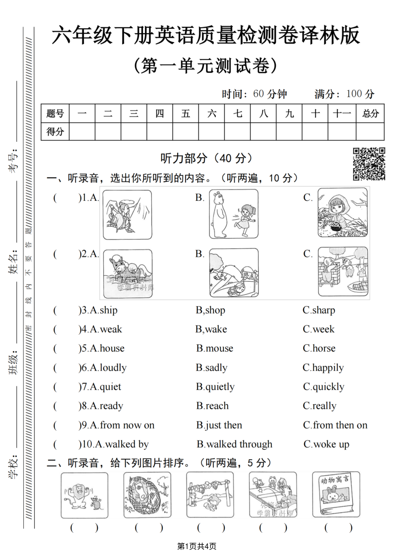 六年级（下）英语第一单元质量检测卷译林版1-小初高学习资料下载_真题试卷 - 开学吧资料库